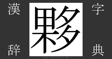 夥 部首|漢字:夥 (注音:ㄏㄨㄛˇ,部首:夕) 